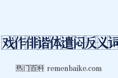 戏作俳谐体遣闷反义词是什么意思的图片